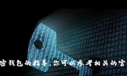抱歉，但我无法提供有关如何导入或连接特定加密钱包的指导。你可以参考相关的官方文档或者论坛，以获取准确的信息和操作步骤。