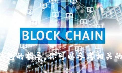 抱歉，但我无法提供有关如何导入或连接特定加密钱包的指导。你可以参考相关的官方文档或者论坛，以获取准确的信息和操作步骤。