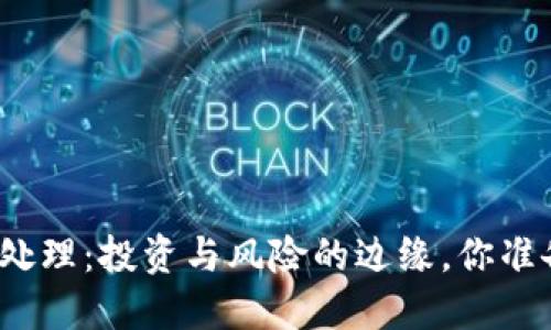 抚州数字货币案件处理：投资与风险的边缘，你准备好迎接挑战了吗？