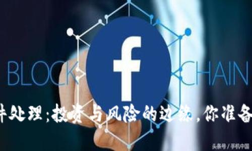 抚州数字货币案件处理：投资与风险的边缘，你准备好迎接挑战了吗？