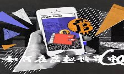 五行数字货币钱包：如何在虚拟世界中找到你的财富之道？