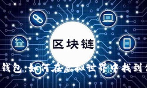 五行数字货币钱包：如何在虚拟世界中找到你的财富之道？