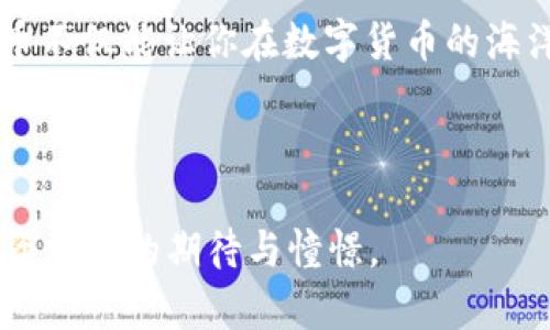   如何通过TP钱包购买FEG币？一场数字货币的冒险等着你！ / 

 guanjianci FEG币, TP钱包, 数字货币, 购买指南 /guanjianci 

引言：数字货币的迷人世界

想象一下，数字货币的世界就像是一片未知的海洋，波澜壮阔，却也充满了危险和机遇。在这片数字海洋中，FEG币如同一条闪烁的鱼，时刻吸引着投资者的目光。而TP钱包则是你的“渔船”，帮助你在波涛汹涌的市场中捕捉这条闪烁的鱼。在这篇文章中，我们将带你探索如何通过TP钱包安全、便捷地购买FEG币，让你的投资旅程更加顺利。

什么是FEG币？

FEG币，全名为“Feed Every Gorilla”，是一种去中心化的加密货币，旨在支持慈善事业的同时为持有者提供潜在的投资收益。想象一下，FEG币就像是一颗种子，虽然初看不起眼，但只要给予它足够的阳光、水分和养分，它就会成长为一棵参天大树，为投资者带来丰厚的果实。

FEG币的设计理念不仅仅在于财富的积累，更在于社区的力量和慈善的使命。持有FEG币的每一位投资者，都是这个生态系统中的一部分，为环境和社会贡献一份力量。

了解TP钱包

TP钱包就像是一扇通向数字财富的大门，方便用户安全地管理他们的加密资产。想象一下，TP钱包就像是你的个人银行，它为你提供了存储、转账和交易的功能，并且具有高度的安全性和用户友好性。

通过这扇门，你不仅可以访问自己的数字资产，还可以与全球的投资者分享信息和交易。TP钱包不仅支持多种加密货币，还可以帮助你轻松与去中心化金融(DeFi)平台连接，打开更多投资机会的大门。

购买FEG币的步骤

h4第一步：下载并安装TP钱包/h4

首先，你需要在你的智能手机上下载TP钱包。无论你是Android用户还是iOS用户，TP钱包都能为你提供方便的下载途径。想象一下，这是你为探索数字货币世界所准备的“探险装备”。

h4第二步：创建或导入钱包/h4

下载完成后，你可以选择创建一个新钱包或导入一个已有的钱包。如果你选择创建新钱包，就像是在无边无际的森林中开辟出一条新路。系统会生成一个助记词，务必要妥善保存，因为这是你通向未来财富的钥匙。

h4第三步：购买以太坊/h4

FEG币的交易一般需要先购买以太坊（ETH），因为它是以太坊网络上的一种代币。想象一下，以太坊就像是你进入超市所需要的购物券，没有它，你就无法购买其他商品。在TP钱包中，你可以通过多种方式购买以太坊，如信用卡、借记卡或其他数字货币。

h4第四步：连接DEX（去中心化交易所）/h4

接下来，你需要使用TP钱包连接到一个去中心化交易所（DEX），如Uniswap或PancakeSwap。把这个过程比作在超市中找到一条专门为特定商品设置的通道。这里，你将输入你想要购买的FEG币的数量，以及你愿意支付的以太坊数量。

h4第五步：确认交易并等待处理/h4

在确认交易信息无误后，点击“确认”按钮，便可以静待你购买FEG币的结果。这个过程就像是等待水果熟透的过程，虽然略显漫长，但只要你耐心等待，最终的结果往往会让你欣喜若狂。

确保安全的交易实践

在数字货币的世界中，安全性至关重要。这里有几个实用的小建议，可以帮助你更好地保护自己的资产：

ul
    li始终保持你的助记词和私钥的安全，切勿与他人分享。/li
    li定期更新TP钱包应用，确保使用最新的安全功能。/li
    li启用两步验证，给自己的钱包增加一层保护。/li
/ul

总结与展望

通过TP钱包购买FEG币的过程，可以比喻成一次冒险之旅，途中充满挑战与机遇。尽管这条路不一定平坦，但通过学习和实践，你将收获丰硕的果实。FEG币不仅能让你在数字货币的海洋中找到归属感，还有助于你参与有意义的慈善事业。

未来的投资之路充满未知，但每一步都在塑造你的财富故事。准备好了吗？让我们一起航行在数字货币的海洋中，探索更广阔的天地！

以上内容以形象生动的比喻，来引导读者更清晰地理解如何通过TP钱包购买FEG币的过程，反映出数字货币的机会与挑战，同时也呼应了人们对未来投资方式的期待与憧憬。