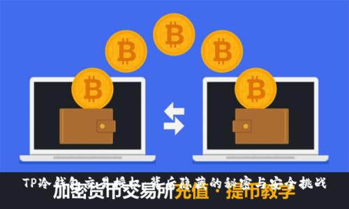 TP冷钱包交易授权：背后隐藏的秘密与安全挑战