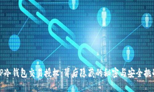 TP冷钱包交易授权：背后隐藏的秘密与安全挑战
