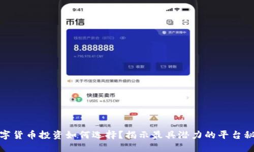 数字货币投资如何选择？揭示最具潜力的平台秘密