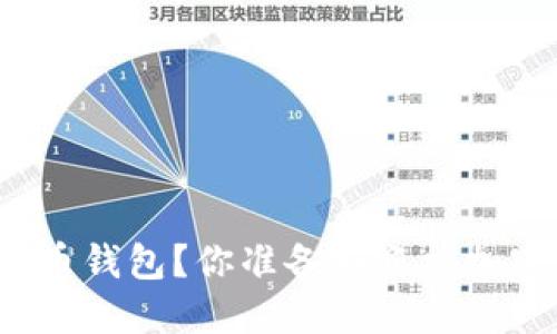 如何轻松上手狗狗币钱包？你准备好迎接加密货币的热潮了吗？