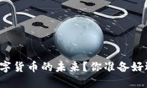 电子纸如何重塑数字货币的未来？你准备好迎接这场变革了吗？