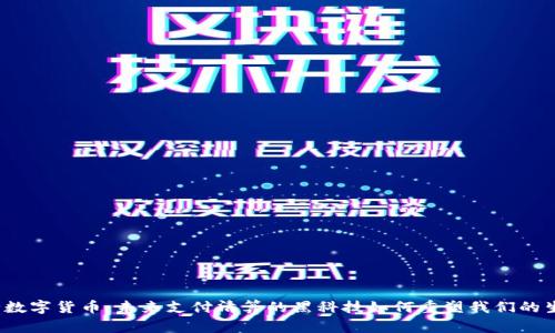 央行数字货币：未来支付清算的黑科技如何重塑我们的生活？