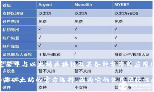 以太坊的官方钱包是“MetaMask”。MetaMask 是一个广泛使用的以太坊钱包，允许用户在浏览器中与以太坊区块链及其各种分布式应用（DApps）进行交互。它既可以作为浏览器扩展程序使用，也可以在移动设备上作为应用程序使用。

除了 MetaMask，还有其他一些钱包也支持以太坊和ERC-20代币，但 MetaMask 被广泛认为是以太坊的官方选择，因为它的使用便捷性和与以太坊生态系统的紧密结合。