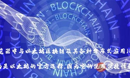 以太坊的官方钱包是“MetaMask”。MetaMask 是一个广泛使用的以太坊钱包，允许用户在浏览器中与以太坊区块链及其各种分布式应用（DApps）进行交互。它既可以作为浏览器扩展程序使用，也可以在移动设备上作为应用程序使用。

除了 MetaMask，还有其他一些钱包也支持以太坊和ERC-20代币，但 MetaMask 被广泛认为是以太坊的官方选择，因为它的使用便捷性和与以太坊生态系统的紧密结合。
