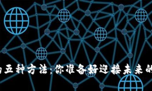 数字货币存储的五种方法：你准备好迎接未来的财务安全了吗？