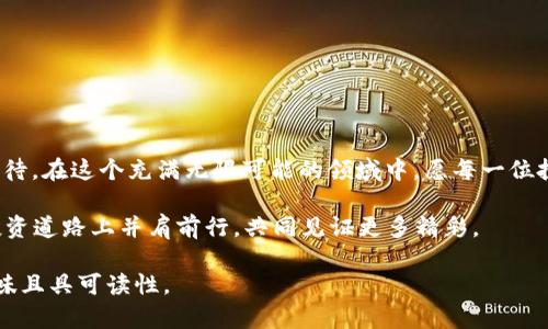 如何通过TP钱包购买币安链？揭秘背后的操作技巧
TP钱包, 币安链, 数字货币, 加密交易/guanjianci

引言：拥抱数字资产的新时代
在当今这个数字资产蓬勃发展的时代，越来越多的人开始接触和投资于数字货币。随着区块链技术的不断成熟，截止到2023年，币安链作为一条高效且应用广泛的区块链，受到了越来越多投资者的青睐。而TP钱包则成为了这一资源链中不可或缺的工具。今天，我们将深入探讨如何通过TP钱包购买币安链，让您在数字货币的海洋中畅游无阻。

第一部分：了解TP钱包与币安链
在深入购买流程之前，我们首先需要对TP钱包和币安链这两个重要的概念进行了解。

h41.1 什么是TP钱包？/h4
TP钱包就如同一个数字金库，安全可靠地存储着你的各种数字资产。它支持多种主流的公链，用户可以通过这个钱包轻松地管理和转账加密货币。想象一下，TP钱包就像是一座银行，您可以在这里随意存取您的“财富”。

h41.2 什么是币安链？/h4
币安链是由全球领先的加密货币交易平台币安推出的一条公链，旨在为用户提供快速、安全的交易体验。币安链如同一条奔腾不息的河流，汇聚了无数投资者的热情与希望，致力于打造一个开放、透明的金融生态系统。

第二部分：准备工作—创建TP钱包
在开始购买币安链之前，您需要首先创建TP钱包。这个过程简单快捷，但也需要谨慎处理。

h42.1 下载TP钱包/h4
首先，您需要在应用商店或官方网站下载TP钱包。如果把这个过程比作是在寻找一把打开宝藏的钥匙，您就需要确保所找的钥匙是安全且可靠的。

h42.2 创建钱包/h4
下载完成后，打开应用并选择“创建钱包”选项。根据提示设置一个强密码，并妥善保管助记词。这些步骤如同设置银行账户的密码，绝不可忽视！

h42.3 保护你的钱包/h4
一旦钱包创建成功，您就像拥有了一座金银满仓的宝藏。这时，确保安全措施尤为重要。例如，定期备份助记词，并使用强密码保护您的账户。

第三部分：购买币安链的步骤
在成功创建TP钱包后，接下来就是购买币安链的具体步骤了。这一过程充满了期待和兴奋，就像是在等待一场精彩的比赛即将开始。

h43.1 充值钱包/h4
在购买币安链之前，您需先往TP钱包充值。您可以选择使用法币或其他数字货币进行充值。这一过程就像是给自己加油，为即将开始的投资之旅做好准备。

h43.2 选择购买币安链/h4
充值完成后，打开TP钱包，选择“购买”功能。您将看到不同的币种，在这里，选择币安链。此时您的心中可能充满期待，仿佛即将迎接一场人生的转折。

h43.3 确认订单并支付/h4
选择币安链后，系统会显示相关的交易信息，确保无误后确认订单并完成支付。支付过程就像是在准备一次重要的交易，耐心且仔细。

第四部分：交易完成后的管理
购得币安链后，交易并没有结束，如何管理和运营这些数字资产同样是至关重要的。

h44.1 定期监控资产/h4
币安链的价值波动较大，因此需要定期监控资产状况。就如同一个园丁在精心照料自己的花园，时刻留意每一朵花的成长情况。

h44.2 深入学习市场/h4
数字货币市场变化莫测，投资者需要不断学习和适应。这一过程就像是修炼一门艺术，越加精通，收益也可能越丰厚。

h44.3 考虑多样化投资/h4
在投资过程中，考虑多样化不同的数字资产可以降低风险。就像一个收藏家，不仅收藏一件艺术品，而是希望其收藏的每一件都能各具特色和价值。

第五部分：总结与展望
通过TP钱包购买币安链的过程，虽然相对简单，但其中包含了许多细节与技巧。随着数字资产的不断演变和创新，未来的数字货币市场将更加令人期待。在这个充满无限可能的领域中，愿每一位投资者都能乘风破浪，收获成功的果实！

无论是在Wallet中的每一个交易，还是对市场动态的深度分析，投资数字货币就像是在探索一片未知的星空，充满惊喜与挑战。期待与您在未来的投资道路上并肩前行，共同见证更多精彩。 

这个大纲和内容展示了如何通过TP钱包购买币安链的全流程，同时运用了多样的比喻和隐喻，期望提升文本的吸引力与表现力，使得内容更有人情味且具可读性。