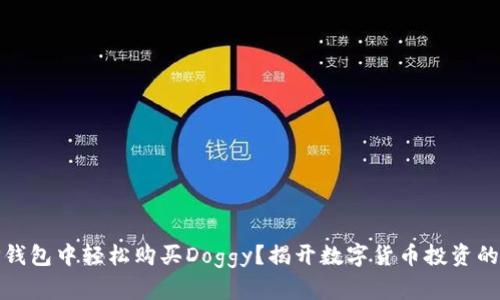 如何在TP钱包中轻松购买Doggy？揭开数字货币投资的神秘面纱