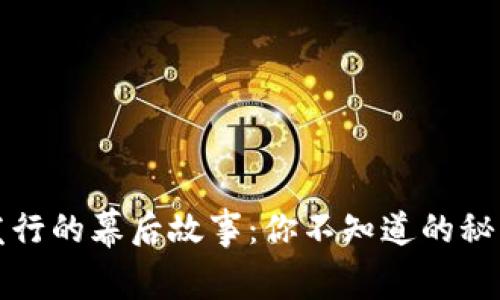 中国数字货币发行的幕后故事：你不知道的秘密与未来的影响