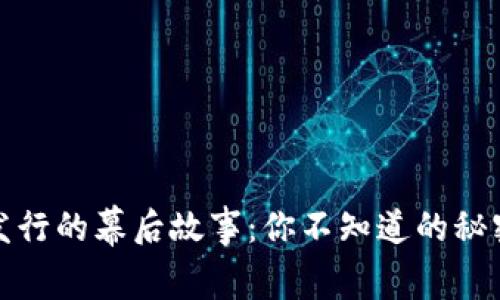 中国数字货币发行的幕后故事：你不知道的秘密与未来的影响