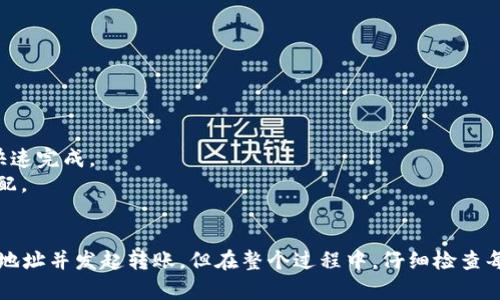 将TP钱包的数字资产转到火币交易所的步骤如下：

### 1. 准备工作
- 确保您已经在火币交易所注册并完成了KYC（身份验证）。
- 确保您的TP钱包中有足够的数字资产，并且已备份好钱包信息。

### 2. 获取火币的充值地址
- 登录您的火币账户。
- 在主界面找到“钱包”或“资产”选项。
- 选择“充值”，然后选择您要转入的数字资产（例如比特币、以太坊等）。
- 火币会生成您要充值的该资产的充值地址。

### 3. 在TP钱包中发起转账
- 打开TP钱包应用。
- 找到您要转移的数字资产，点击进入资产详情。
- 选择“转账”或“发送”选项。
- 输入在火币上复制的充值地址，确保地址无误。
- 输入您要转移的金额，并确认交易。
- 根据TP钱包的要求，可能需要输入密码或进行其他安全验证。

### 4. 确认交易
- 提交后，您可以在TP钱包中查看交易的状态。
- 一旦交易被确认，您就可以在火币的账户中查看到账的资产。

### 5. 注意事项
- 确认网络费用：在进行转账时，请注意选择合适的网络费用，以确保交易快速完成。
- 检查配置：确保您选择的网络（如ERC20、TRC20等）与火币的充值地址匹配。
- 值得注意的是，根据网络拥堵情况，交易确认可能需要一些时间。

总结来说，从TP钱包转账到火币交易所相对简单，只需在两个平台之间复制地址并发起转账。但在整个过程中，仔细检查每一步是非常重要的，以避免因地址错误或网络选择不当而导致的资产丢失。