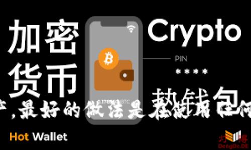 在讨论TP钱包的坏处之前，我们首先需要了解TP钱包是什么。TP钱包（TokenPocket钱包）是一个支持多链的数字货币钱包，能够安全存储、管理和交易各种加密资产。虽然TP钱包提供了便利性和丰富的功能，但它也存在一些潜在的缺点和风险。以下是一些TP钱包可能的坏处：

### 1. 安全性问题
尽管TP钱包在安全方面做了很多努力，但任何数字资产钱包都有可能遇到安全性问题。

- **黑客攻击**：TP钱包虽然针对黑客攻击进行了防范，但由于它是在线钱包，黑客攻击依然是一个潜在的威胁。
- **私钥管理**：用户若无法妥善保管私钥，会面临资产丢失的风险。一旦私钥被盗，资金将无法找回。

### 2. 用户体验
TP钱包的用户界面和体验可能对某些用户来说不够友好。

- **复杂的功能**：对于新手用户来说，TP钱包丰富的功能可能会使他们感到困惑，增加学习成本。
- **繁琐的操作步骤**：某些操作需要多步骤才能完成，影响了用户的使用效率。

### 3. 监管风险
随着数字资产的普及，各国政府对加密货币的监管政策也在不断变化。

- **法律风险**：使用TP钱包进行的交易可能会受到当局的审查，甚至在某些情况下可能违反当地法律。
- **有限的受支持国家**：某些国家可能无法使用TP钱包或其功能被限制。

### 4. 依赖性
TP钱包用户在使用过程中往往对钱包的依赖性较强。

- **平台稳定性**：如果TP钱包出现故障或被关闭，用户可能会面临资金无法提取的风险。
- **技术支持**：若钱包出现技术问题，用户可能需要依赖TP钱包的客服支持，而支持的有效性可能参差不齐。

### 5. 更新和维护
TP钱包需要定期进行更新和维护，这可能会对用户的使用体验产生影响。

- **频繁更新**：为了确保安全和功能的完整性，用户需要经常更新钱包，这对用户来说是一种负担。
- **兼容性问题**：由于更新，某些用户可能会遇到钱包与设备或操作系统不兼容的情况。

### 结论
虽然TP钱包带来了诸多便利，但它也存在一定的风险和缺点。用户在使用TP钱包的过程中，需保持警惕，合理管理自己的资产。最好的做法是在使用任何数字货币钱包时，了解其优缺点，做好资产安全保护，才能在数字货币的世界中游刃有余。