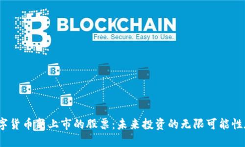 探索数字货币新上市的股票：未来投资的无限可能性在哪里？