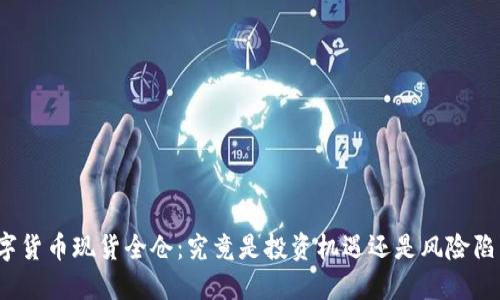 数字货币现货全仓：究竟是投资机遇还是风险陷阱？