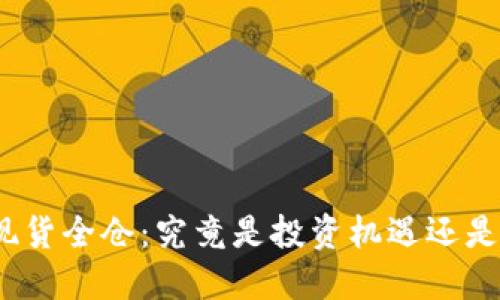 数字货币现货全仓：究竟是投资机遇还是风险陷阱？