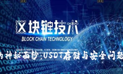 揭开TP钱包的神秘面纱：USDT存储与安全问题的解决方案？