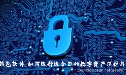 虚拟货币钱包软件：如何选择适合你的数字资产保护与管理工具？