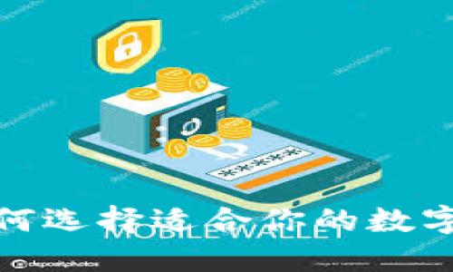 虚拟货币钱包软件：如何选择适合你的数字资产保护与管理工具？