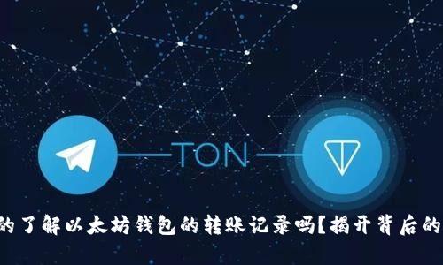 你真的了解以太坊钱包的转账记录吗？揭开背后的秘密！