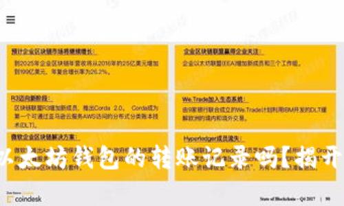 你真的了解以太坊钱包的转账记录吗？揭开背后的秘密！