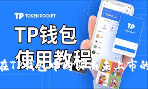 揭秘：如何在TP钱包中购买尚未上市的数字货币？