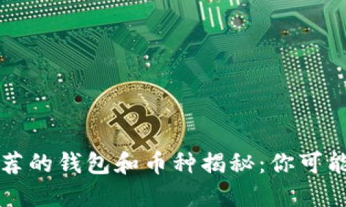 以太坊官网推荐的钱包和币种揭秘：你可能不知道的选择