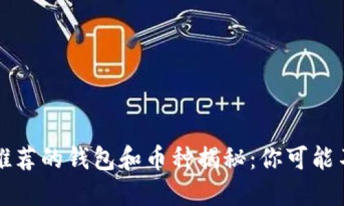 以太坊官网推荐的钱包和币种揭秘：你可能不知道的选择