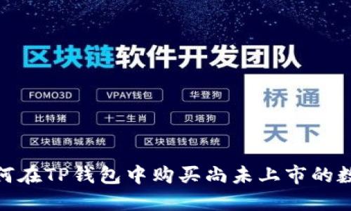 揭秘：如何在TP钱包中购买尚未上市的数字货币？