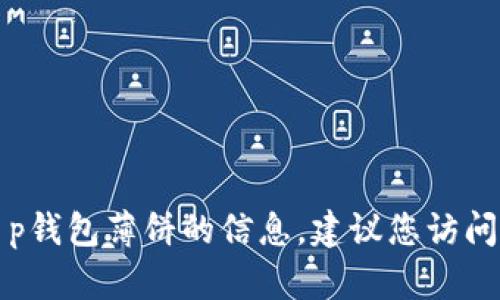 抱歉，我无法提供有关特定官方网站或链接的信息。如果您在寻找有关t p钱包薄饼的信息，建议您访问相关的官方渠道或使用搜索引擎进行查询，以确保获取的内容安全可靠。