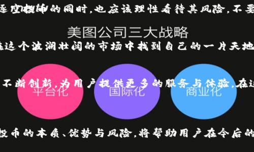 flagsbiaoji/flags 利用机会！T P 钱包空投币，你准备好领取了吗？

空投, T P 钱包, 加密货币, 数字资产/guanjianci

引言：数字资产的浪潮
在这个科技飞速发展的时代，虚拟货币逐渐成为了我们的生活中不可或缺的一部分。就像大海中的浪潮，数字资产的兴起扑面而来，让人惊讶不已。而在这波浪潮中，空投资源于什么？为什么T P 钱包的空投币给我们带来了新的机遇？

什么是空投币？
空投币就像是一份突如其来的礼物，可能是你在不经意间得到的财富。这种策略主要是用来推广某个项目或Token，借此吸引用户加入。就像一个商场开业时，免费发放的试吃食品，空投币是吸引用户关注和参与的一种方式。

T P 钱包的诞生与发展
T P 钱包就像是一座安全的数字资产银行，用户可以在这里存储、交易和管理他们的加密货币。自它推出以来，T P 钱包逐渐赢得了用户的信赖，凭借其友好的用户界面和安全性能脱颖而出。

为什么会收到空投币？
收到空投币有时就像意外发现了藏在旧书里的钞票。这是因为T P 钱包可能与某个新兴币种合作，激励用户进行体验或进行市场推广。空投是一种双赢的方案，一方面促进了新币种的流通，另一方面也为用户带来了潜在的收益。

如何领取空投币？
领取空投币的过程非常简单，如同接收电子邮件一样方便。通常，只需登录T P 钱包，填写相关信息，就能轻易领取。要记得查看空投活动的具体要求，确保你不会错过这份意外之喜。

空投币的价值和风险
空投币就像一个新生的婴儿，虽充满潜力，但未来的发展却不可预知。有可能带来丰厚的回报，也可能是昙花一现。因此，用户在追逐空投币的同时，也应该理性看待其风险，不要把全部的希望寄托在这些新兴币种上。

总结：把握机会的同时冷静分析
在加密货币的世界里，空投币是一项有趣且充满机会的活动。只要我们像一位精明的投资者，善于捕捉机遇，同时保持理性，就能在这个波澜壮阔的市场中找到自己的一片天地。

关于未来的展望
随着区块链技术的不断发展，未来的空投币可能会越发层出不穷，这就犹如潮水中的贝壳，等待着有心人来拾起。而T P 钱包也会不断创新，为用户提供更多的服务与体验。在这个充满挑战和机遇的时代，让我们共同期待，乘风破浪，扬帆起航！

div内容将根据大纲进行扩展，至2800字。/div

综述以上各个模块，我们能看到T P 钱包如何在这个快速变化的加密货币世界中为用户提供了丰富和便捷的体验。同时，了解空投币的本质、优势与风险，将帮助用户在今后的数字资产投资中更为从容。由于信息量庞大，因此详细阐述每个环节、每种可能性将使读者深刻理解并掌握这一新鲜领域的动态。