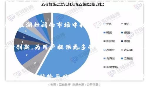 flagsbiaoji/flags 利用机会！T P 钱包空投币，你准备好领取了吗？

空投, T P 钱包, 加密货币, 数字资产/guanjianci

引言：数字资产的浪潮
在这个科技飞速发展的时代，虚拟货币逐渐成为了我们的生活中不可或缺的一部分。就像大海中的浪潮，数字资产的兴起扑面而来，让人惊讶不已。而在这波浪潮中，空投资源于什么？为什么T P 钱包的空投币给我们带来了新的机遇？

什么是空投币？
空投币就像是一份突如其来的礼物，可能是你在不经意间得到的财富。这种策略主要是用来推广某个项目或Token，借此吸引用户加入。就像一个商场开业时，免费发放的试吃食品，空投币是吸引用户关注和参与的一种方式。

T P 钱包的诞生与发展
T P 钱包就像是一座安全的数字资产银行，用户可以在这里存储、交易和管理他们的加密货币。自它推出以来，T P 钱包逐渐赢得了用户的信赖，凭借其友好的用户界面和安全性能脱颖而出。

为什么会收到空投币？
收到空投币有时就像意外发现了藏在旧书里的钞票。这是因为T P 钱包可能与某个新兴币种合作，激励用户进行体验或进行市场推广。空投是一种双赢的方案，一方面促进了新币种的流通，另一方面也为用户带来了潜在的收益。

如何领取空投币？
领取空投币的过程非常简单，如同接收电子邮件一样方便。通常，只需登录T P 钱包，填写相关信息，就能轻易领取。要记得查看空投活动的具体要求，确保你不会错过这份意外之喜。

空投币的价值和风险
空投币就像一个新生的婴儿，虽充满潜力，但未来的发展却不可预知。有可能带来丰厚的回报，也可能是昙花一现。因此，用户在追逐空投币的同时，也应该理性看待其风险，不要把全部的希望寄托在这些新兴币种上。

总结：把握机会的同时冷静分析
在加密货币的世界里，空投币是一项有趣且充满机会的活动。只要我们像一位精明的投资者，善于捕捉机遇，同时保持理性，就能在这个波澜壮阔的市场中找到自己的一片天地。

关于未来的展望
随着区块链技术的不断发展，未来的空投币可能会越发层出不穷，这就犹如潮水中的贝壳，等待着有心人来拾起。而T P 钱包也会不断创新，为用户提供更多的服务与体验。在这个充满挑战和机遇的时代，让我们共同期待，乘风破浪，扬帆起航！

div内容将根据大纲进行扩展，至2800字。/div

综述以上各个模块，我们能看到T P 钱包如何在这个快速变化的加密货币世界中为用户提供了丰富和便捷的体验。同时，了解空投币的本质、优势与风险，将帮助用户在今后的数字资产投资中更为从容。由于信息量庞大，因此详细阐述每个环节、每种可能性将使读者深刻理解并掌握这一新鲜领域的动态。
