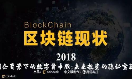 国企背景下的数字货币股：未来投资的隐秘宝藏？