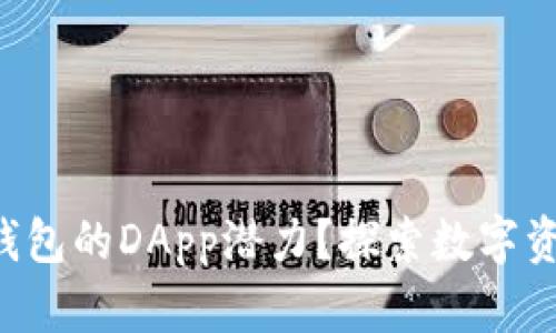 如何解锁TP钱包的DApp潜力？探索数字资产的新世界！
