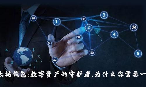 以太坊钱包：数字资产的守护者，为什么你需要一个？
