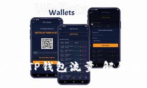 如何在闲暇时共享TP钱包流量，解锁意想不到的收益？