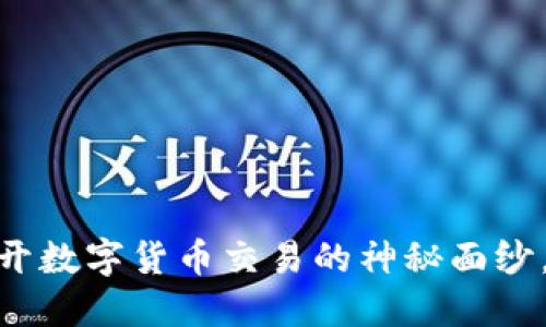 火币交易所：揭开数字货币交易的神秘面纱，您准备好了吗？
