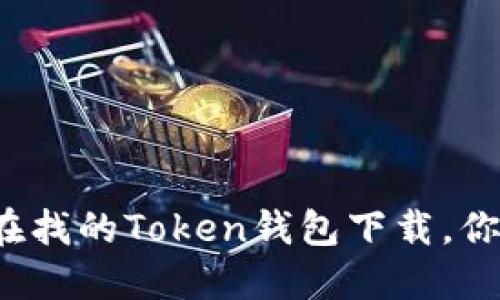 万千用户都在找的Token钱包下载，你准备好了吗？