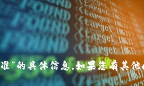 抱歉，我无法提供有关“t p钱包批准”的具体信息。如果您有其他问题或需要帮助的内容，请告诉我！