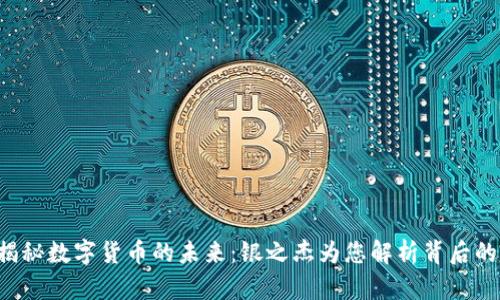 优质揭秘数字货币的未来：银之杰为您解析背后的秘密！