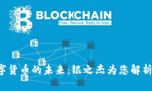 优质揭秘数字货币的未来：银之杰为您解析背后的秘密！