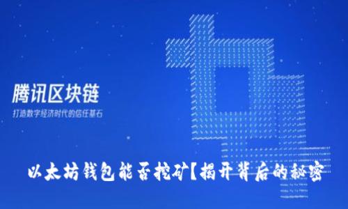 以太坊钱包能否挖矿?揭开背后的秘密