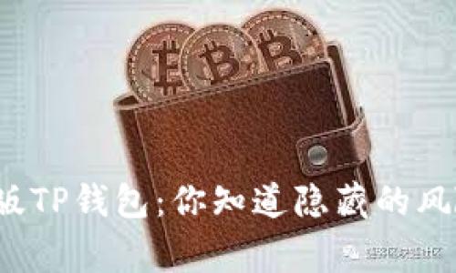 山寨版TP钱包：你知道隐藏的风险吗？