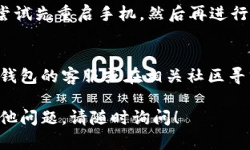 如果您在下载TP钱包（Trust Wallet）时遇到困难，可以尝试以下几种解决方法：

### 1. 检查网络连接
确保您的设备连接到稳定的互联网。无论是使用Wi-Fi还是移动数据，都应确保信号良好。

### 2. 更新操作系统
有时，安装应用程序需要最新的操作系统支持。检查您的手机是否有可用的系统更新，并按提示进行更新。

### 3. 清理存储空间
确认您的设备有足够的存储空间来下载和安装TP钱包。如果存储空间不足，您可以删除一些不必要的应用或文件来腾出空间。

### 4. 使用官方渠道下载
确保您从官方渠道（如苹果App Store或Android Google Play）下载应用。避免使用第三方网站，以防止下载到恶意软件。

### 5. 检查设备兼容性
某些应用程序可能不支持特定型号或版本的设备。检查TP钱包的官方支持页面，确认您的设备是否兼容。

### 6. 重启设备
有时候，只需重启您的设备，就能解决安装问题。尝试先重启手机，然后再进行安装。

### 7. 联系客服
如果以上方法都无法解决问题，可以考虑联系TP钱包的客服或在相关社区寻求帮助。他们能够提供针对特定问题的专业建议。

希望以上建议能帮助您顺利下载TP钱包。如有其他问题，请随时询问！