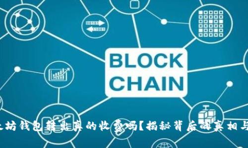 : 以太坊钱包转出真的收费吗？揭秘背后的真相与影响！